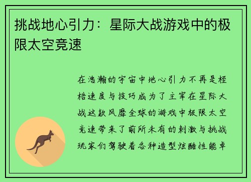 挑战地心引力：星际大战游戏中的极限太空竞速
