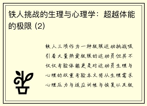 铁人挑战的生理与心理学：超越体能的极限 (2)