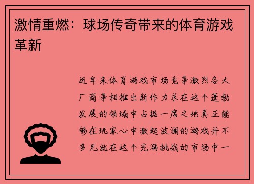 激情重燃：球场传奇带来的体育游戏革新