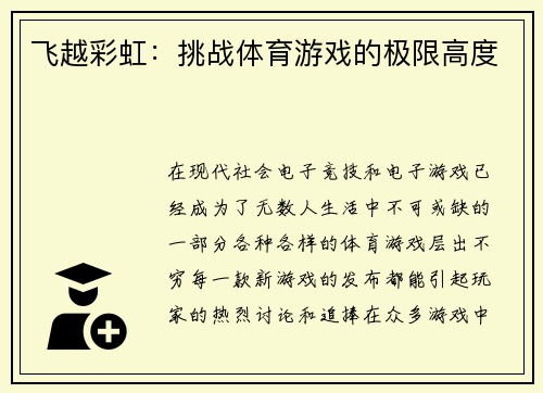 飞越彩虹：挑战体育游戏的极限高度