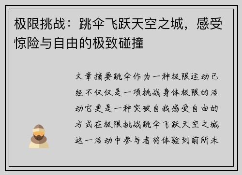 极限挑战：跳伞飞跃天空之城，感受惊险与自由的极致碰撞