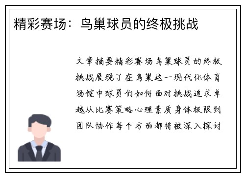 精彩赛场：鸟巢球员的终极挑战