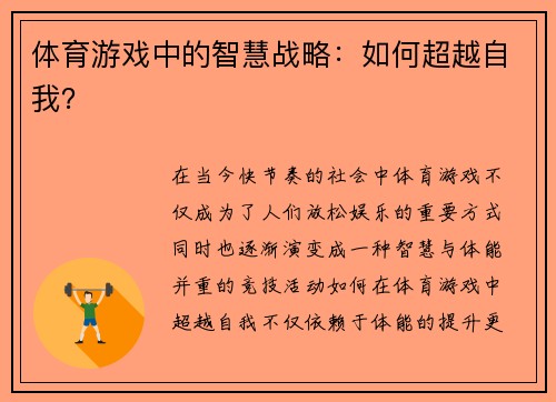 体育游戏中的智慧战略：如何超越自我？