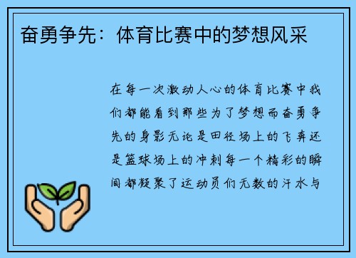 奋勇争先：体育比赛中的梦想风采