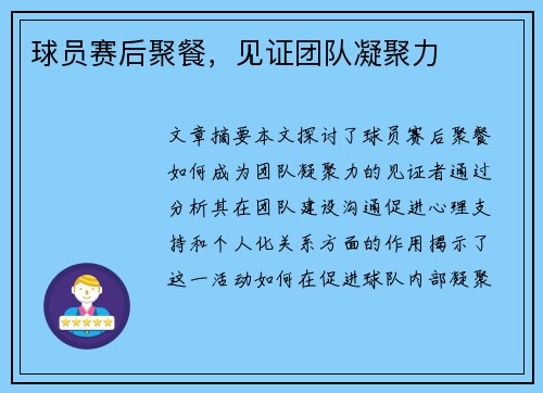 球员赛后聚餐，见证团队凝聚力