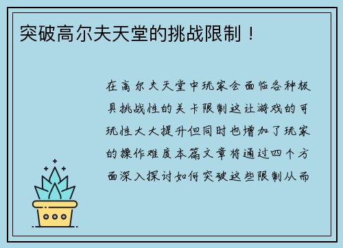 突破高尔夫天堂的挑战限制 !