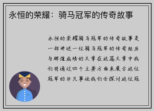 永恒的荣耀：骑马冠军的传奇故事