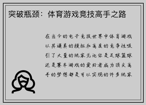 突破瓶颈：体育游戏竞技高手之路