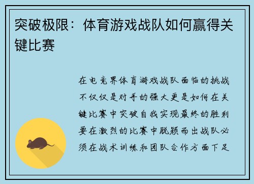 突破极限：体育游戏战队如何赢得关键比赛