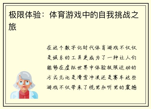 极限体验：体育游戏中的自我挑战之旅