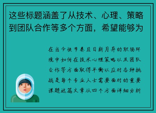 这些标题涵盖了从技术、心理、策略到团队合作等多个方面，希望能够为您提供一些启发！