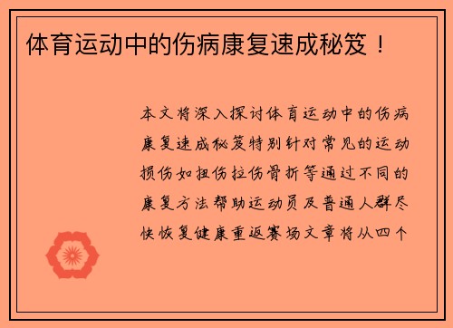 体育运动中的伤病康复速成秘笈 !