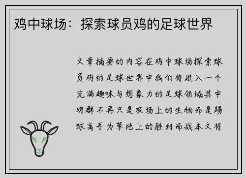 鸡中球场：探索球员鸡的足球世界
