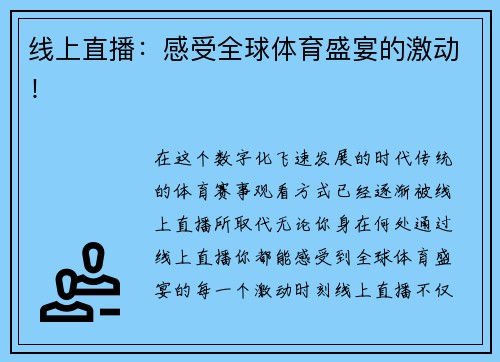 线上直播：感受全球体育盛宴的激动！