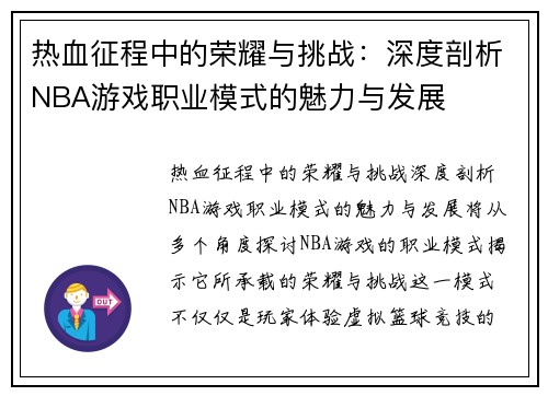 热血征程中的荣耀与挑战：深度剖析NBA游戏职业模式的魅力与发展