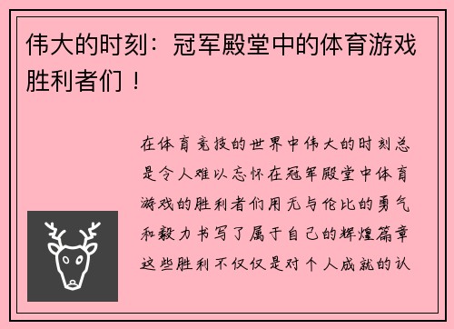 伟大的时刻：冠军殿堂中的体育游戏胜利者们 !