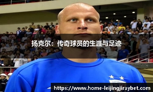 扬克尔：传奇球员的生涯与足迹