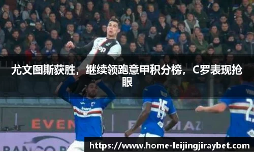 尤文图斯获胜，继续领跑意甲积分榜，C罗表现抢眼