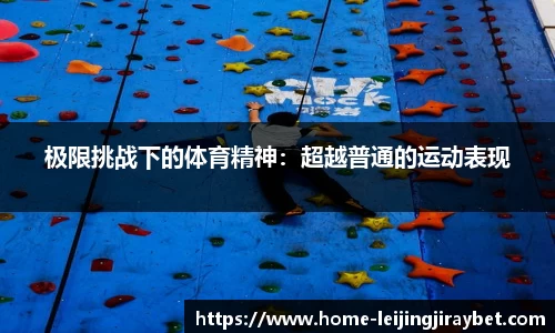 极限挑战下的体育精神：超越普通的运动表现