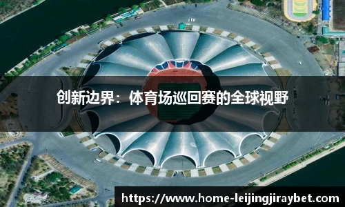 创新边界：体育场巡回赛的全球视野