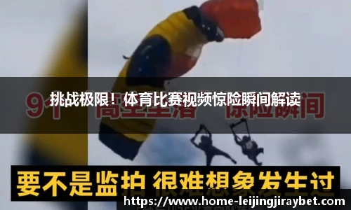 挑战极限！体育比赛视频惊险瞬间解读