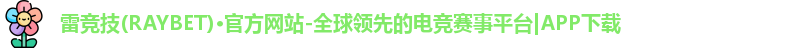 雷竞技